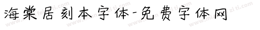 海棠居刻本字体字体转换