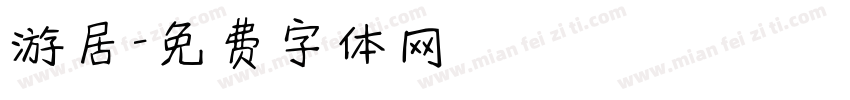 游居字体转换