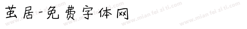 茧居字体转换