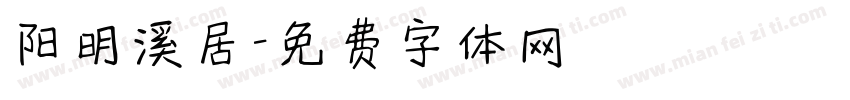 阳明溪居字体转换
