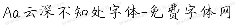 Aa云深不知处字体字体转换