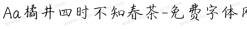 Aa橘井四时不知春茶字体转换