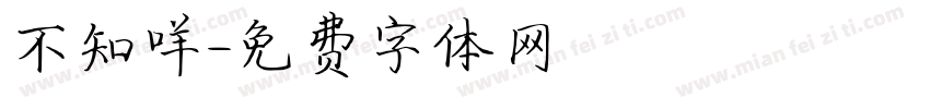 不知咩嘢字体转换