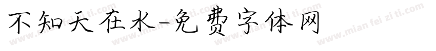 不知天在水字体转换