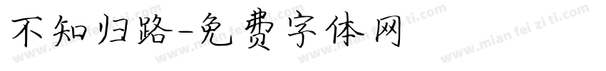 不知归路字体转换
