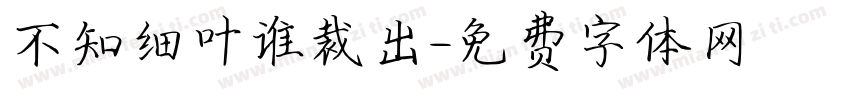 不知细叶谁裁出字体转换