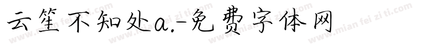 云笙不知处a.字体转换