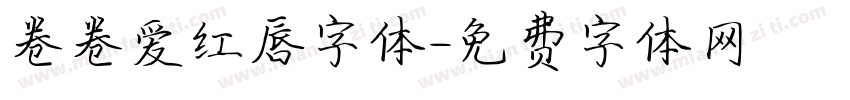 卷卷爱红唇字体字体转换