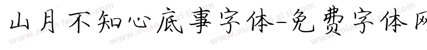 山月不知心底事字体字体转换