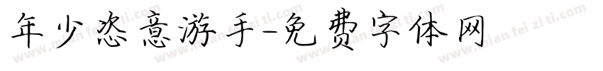 年少恣意游手字体转换