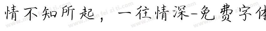 情不知所起，一往情深字体转换
