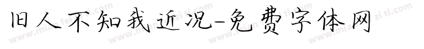 旧人不知我近况字体转换
