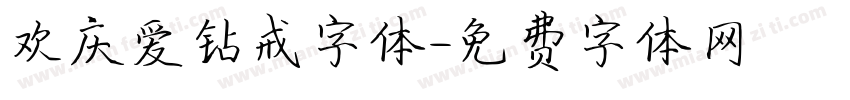 欢庆爱钻戒字体字体转换