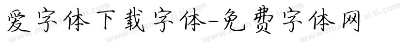 爱字体下载字体字体转换
