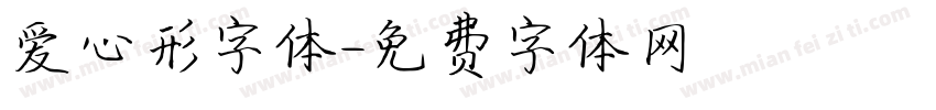 爱心形字体字体转换