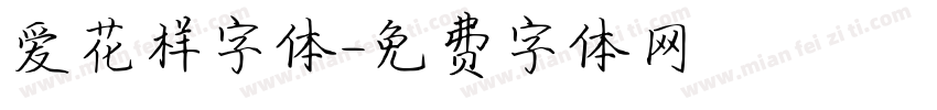 爱花样字体字体转换