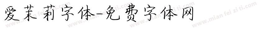 爱茉莉字体字体转换
