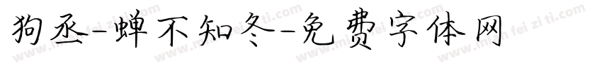 狗丞-蝉不知冬字体转换