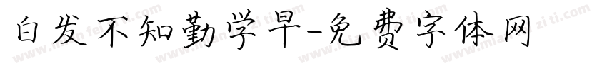 白发不知勤学早字体转换