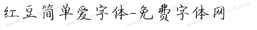 红豆简单爱字体字体转换
