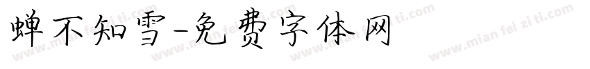 蝉不知雪字体转换