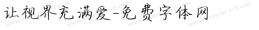 让视界充满爱字体转换