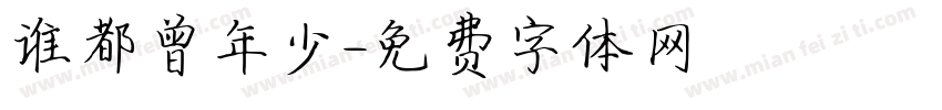 谁都曾年少字体转换