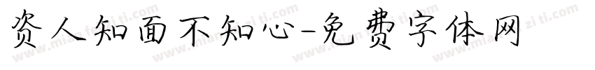 资人知面不知心字体转换