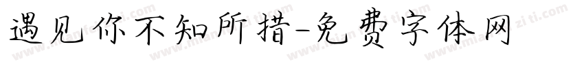 遇见你不知所措字体转换
