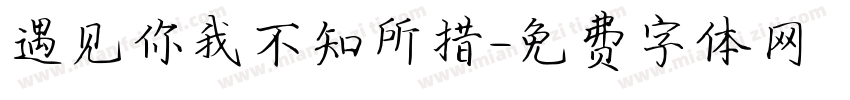 遇见你我不知所措字体转换
