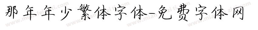 那年年少繁体字体字体转换