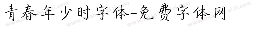 青春年少时字体字体转换