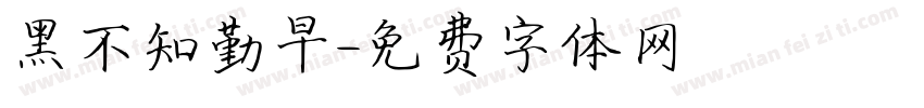 黑發不知勤學早字体转换