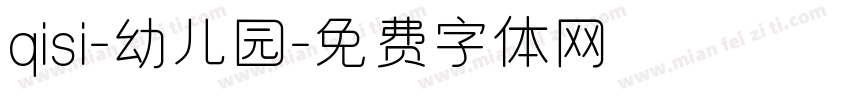 qisi-幼儿园字体转换