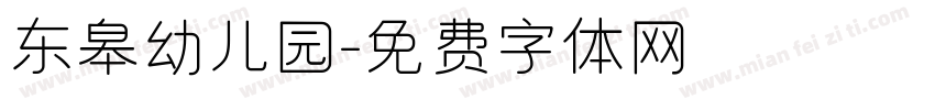 东皋幼儿园字体转换