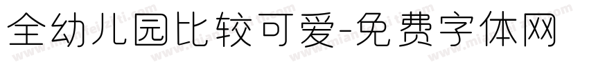 全幼儿园比较可爱字体转换