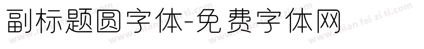 副标题圆字体字体转换