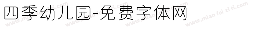四季幼儿园字体转换