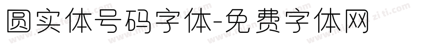 圆实体号码字体字体转换