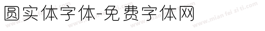 圆实体字体字体转换