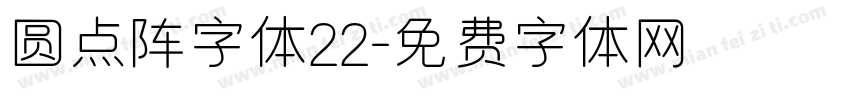 圆点阵字体22字体转换