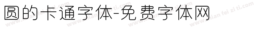 圆的卡通字体字体转换