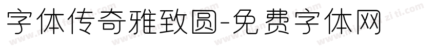字体传奇雅致圆字体转换