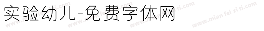 实验幼儿字体转换