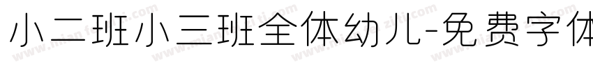 小二班小三班全体幼儿字体转换