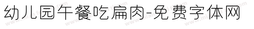 幼儿园午餐吃扁肉字体转换