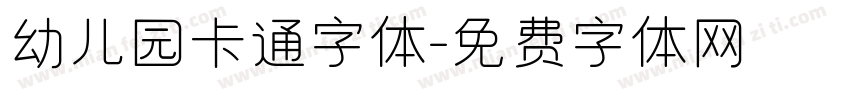 幼儿园卡通字体字体转换