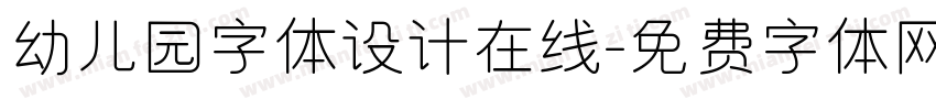 幼儿园字体设计在线字体转换
