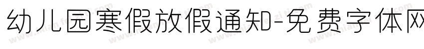 幼儿园寒假放假通知字体转换