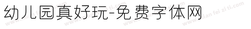 幼儿园真好玩字体转换
